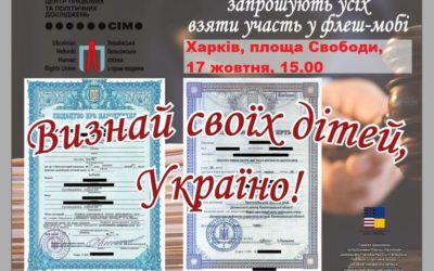 Флешмоб «Визнай своїх дітей, Україно!»