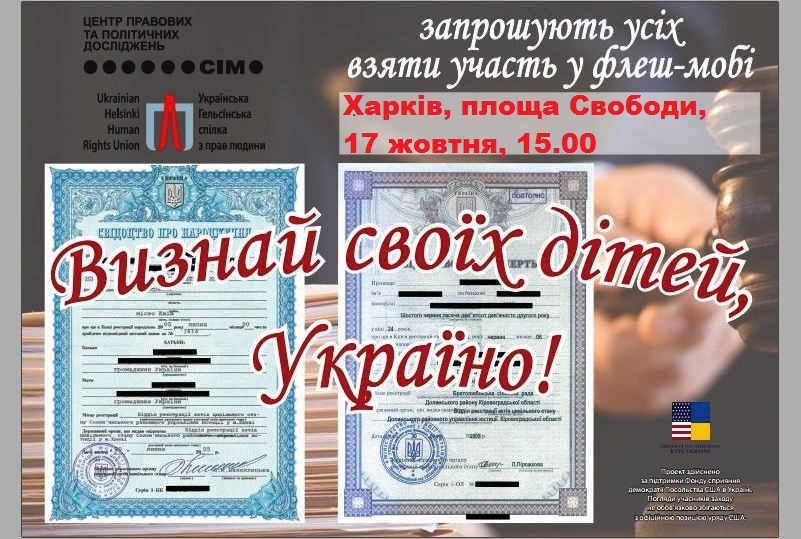 Флешмоб «Визнай своїх дітей, Україно!»