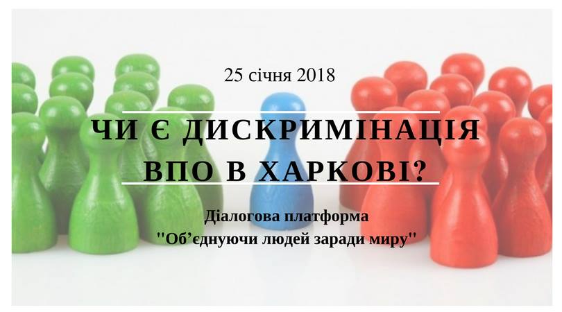 Чи є дискримінація переселенців у Харкові?