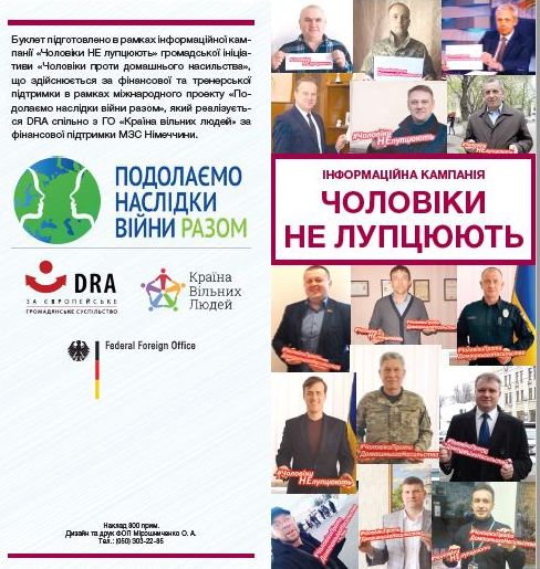 Інформаційний буклет «Чоловіки НЕ лупцюють»
