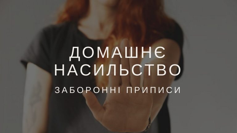 Наскільки терміново запрацює в Україні терміновий заборонний припис?