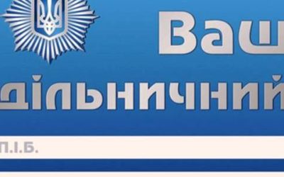 Від «районних спостерігачів» – до дільничних офіцерів поліції