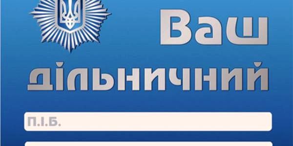 Від «районних спостерігачів» – до дільничних офіцерів поліції