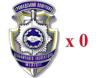 Громадських помічників дільничних «помножили на нуль»