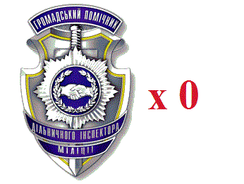 Громадських помічників дільничних «помножили на нуль»