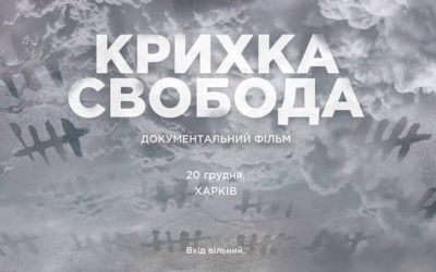 Проблема полону мовою кіно. «Крихка Свобода» – у Харкові