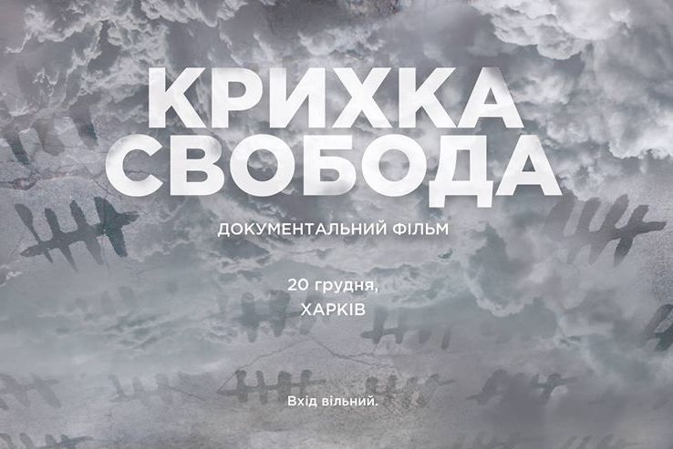 Проблема полону мовою кіно. «Крихка Свобода» – у Харкові