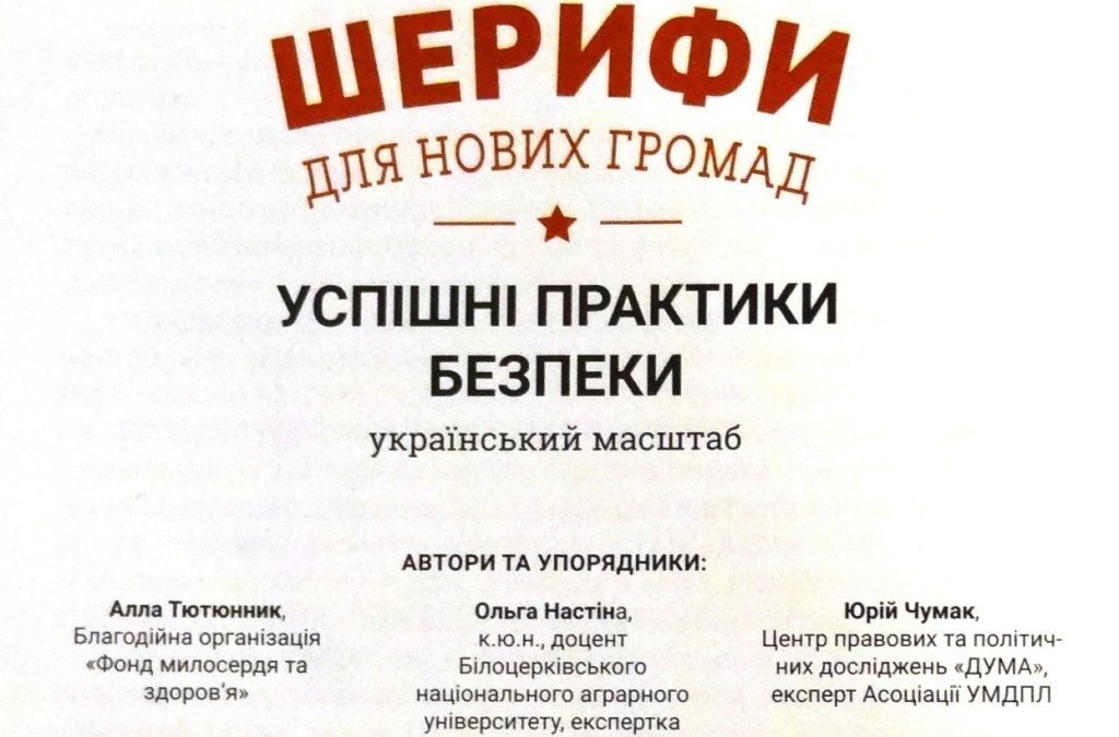 Книга про «шерифів»: український масштаб