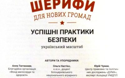 Книга про «шерифів»: український масштаб