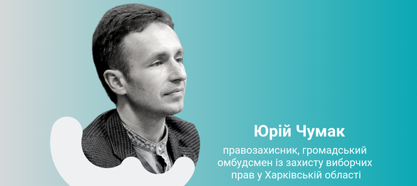 Хто такий громадський омбудсмен із захисту виборчих прав?