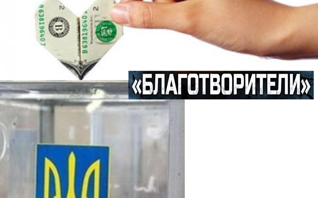 Благодійники? – Геть від політики!