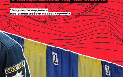 Мінімальні стандарти поводження з… поліцейськими