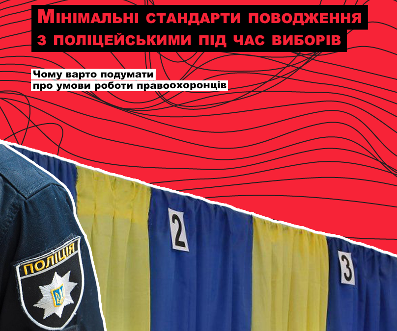 Мінімальні стандарти поводження з… поліцейськими