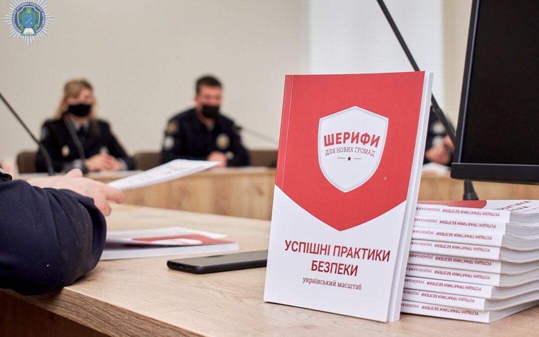 Поліція та громадськість: у ДДУВС обговорили тонкощі взаємодії