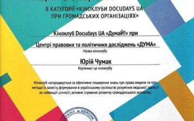Кіноклуб Docudays UA «ДУМАй!» при Центрі правових та політичних досліджень «ДУМА» став одним із найкращих в Україні