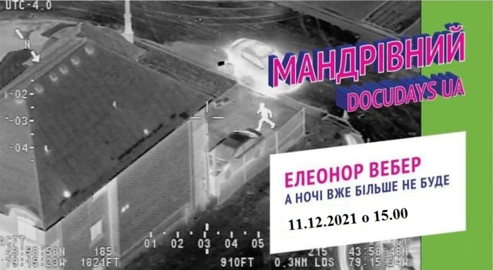 Більше не буде ночі, і більше не буде «очі в очі»