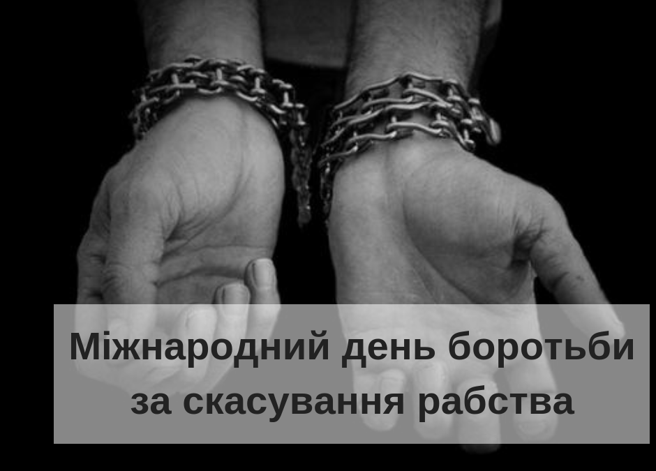 Як протидіяти сучасному рабству
