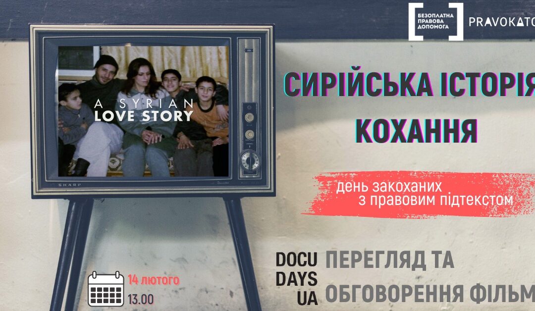 До Дня всіх закоханих – «Сирійська історія кохання»