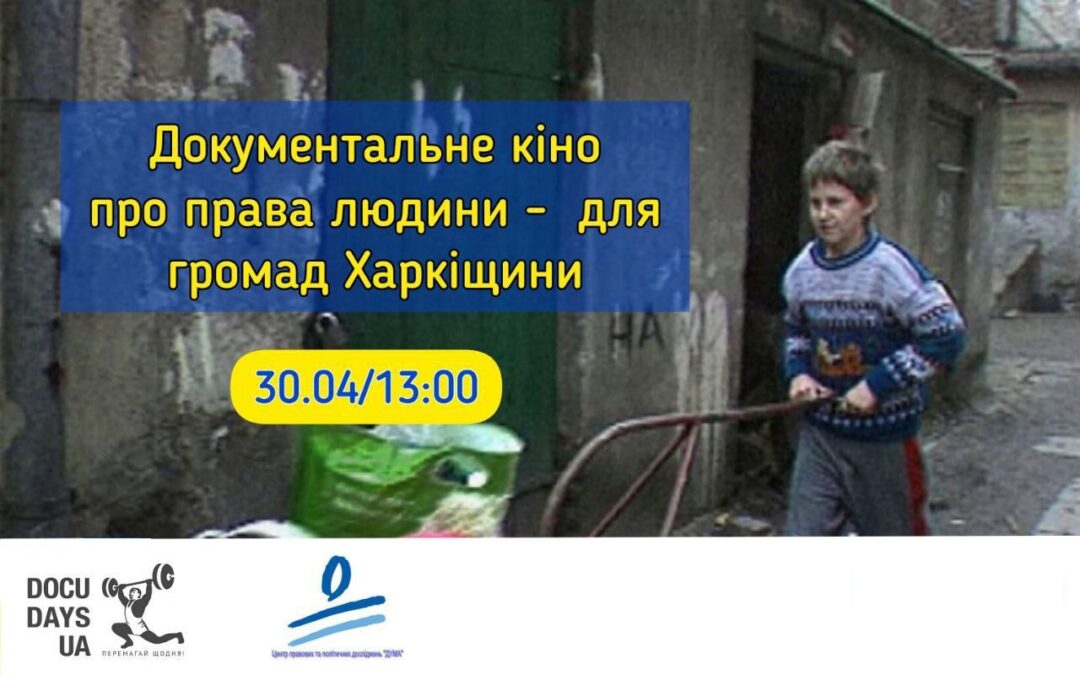Документальне кіно про права людини – для громад Харківщини