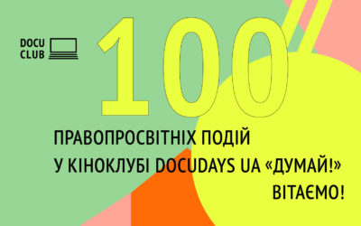 100 правопросвітницьких подій у кіноклубі Docudays UA «ДУМАй!»