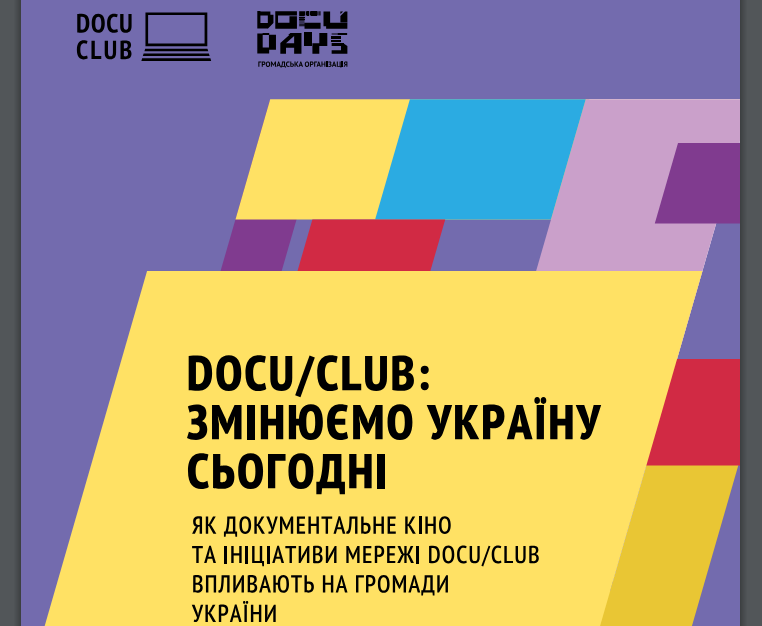 DOCU/CLUB: змінюємо Україну сьогодні