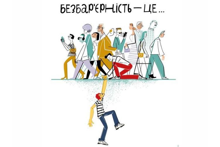 Розбудуємо безбар’єрне середовище у Чугуєві!