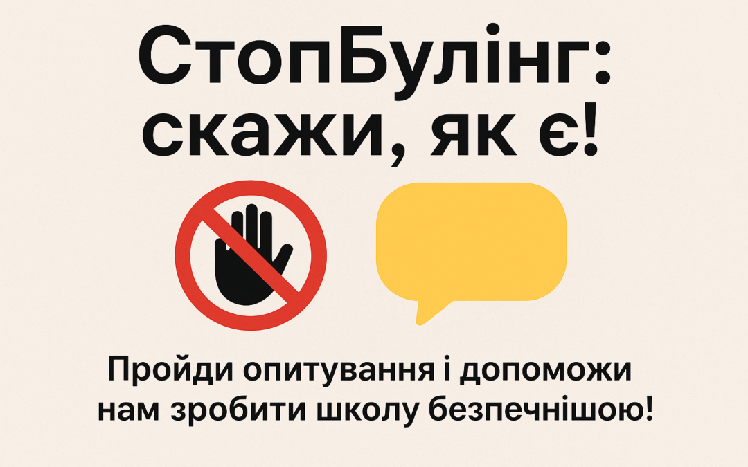 «СтопБулінг»: результати опитування підлітків Чугуєва