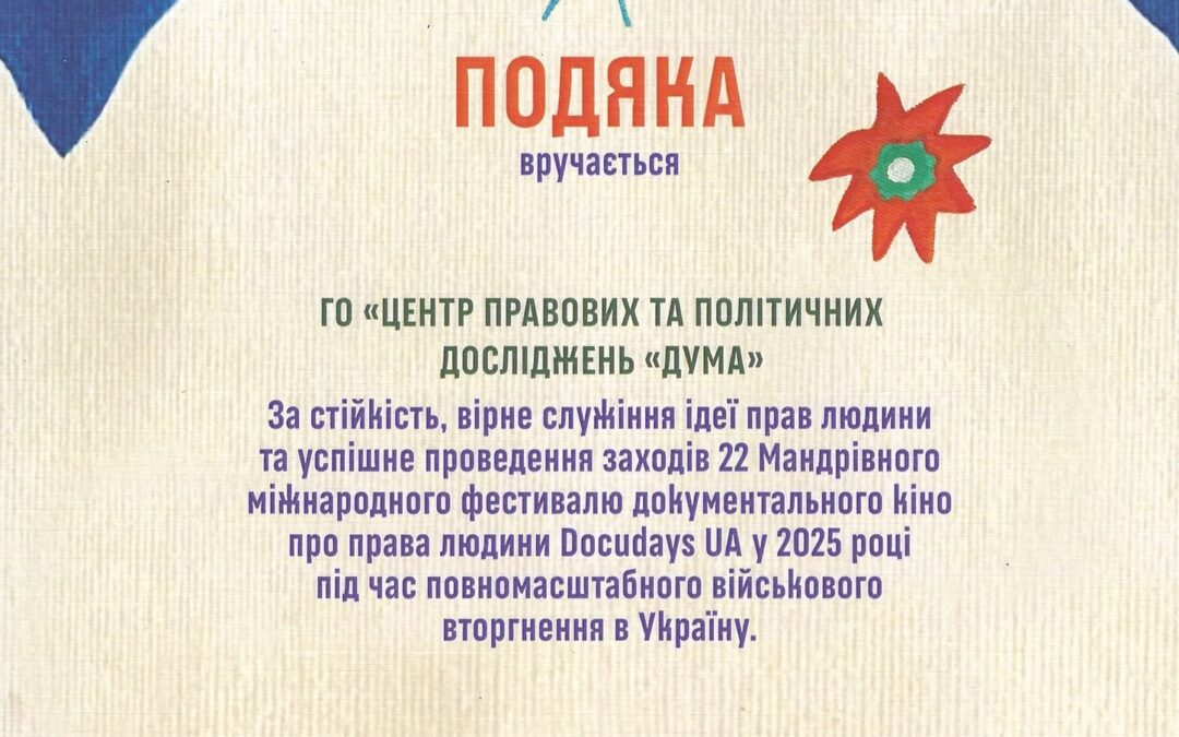 За стійкість, вірне служіння ідеї прав людини